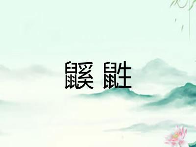 鼷鼪