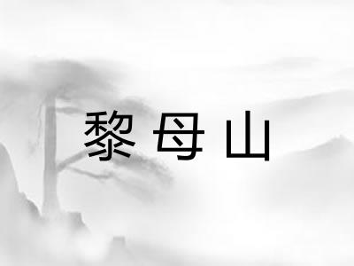 黎母山