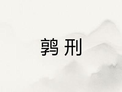 鹑刑
