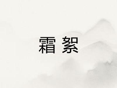 霜絮