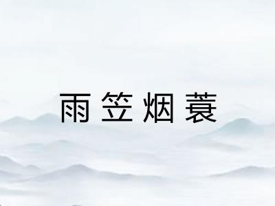 雨笠烟蓑