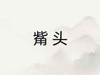 觜头