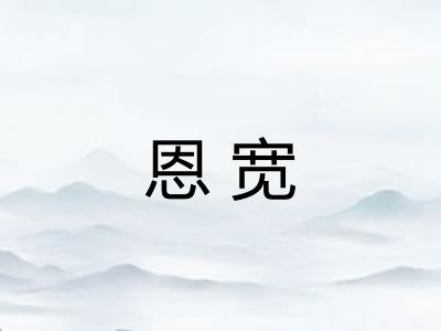 恩宽