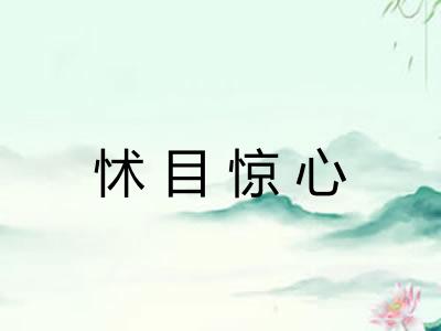 怵目惊心