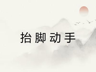 抬脚动手