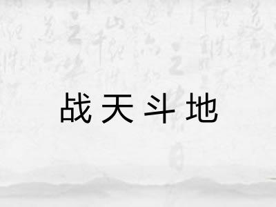战天斗地