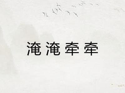 淹淹牵牵