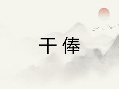 干俸