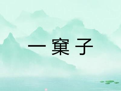一窠子