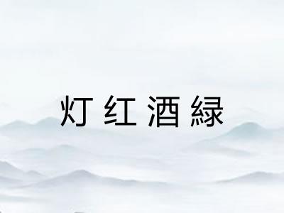 灯红酒緑