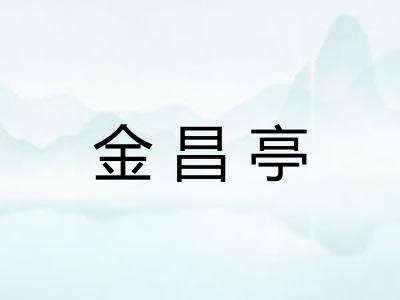金昌亭
