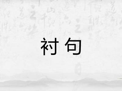 衬句