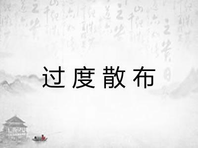 过度散布