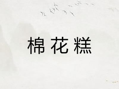 棉花糕