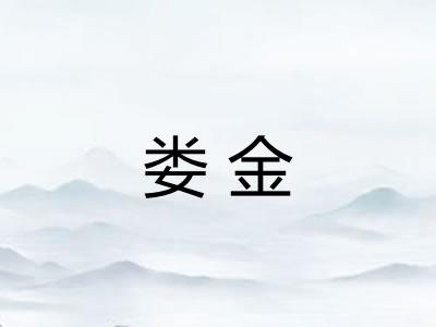 娄金