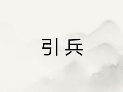 引兵