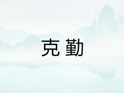 克勤