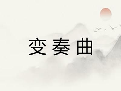 变奏曲
