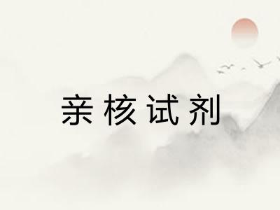 亲核试剂