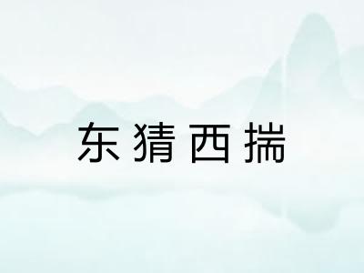 东猜西揣