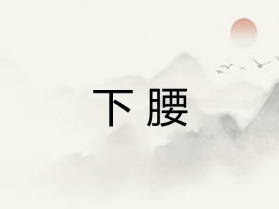下腰