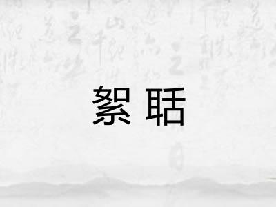 絮聒