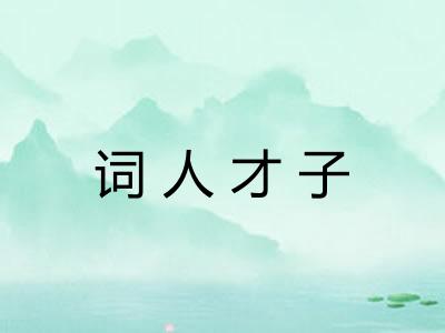 词人才子