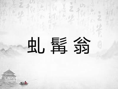 虬髯翁