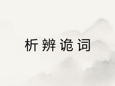 析辨诡词