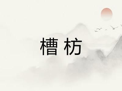 槽枋
