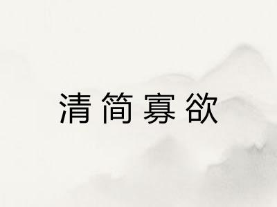 清简寡欲