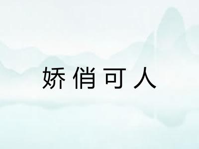 娇俏可人