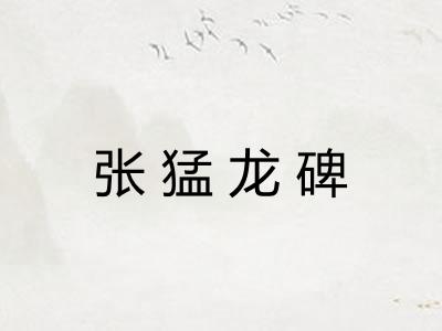 张猛龙碑