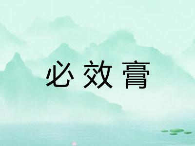 必效膏