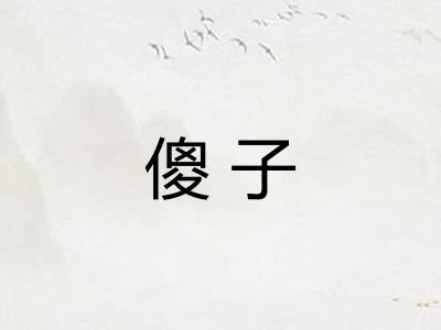 傻子
