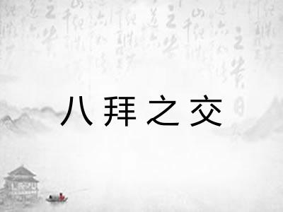 八拜之交