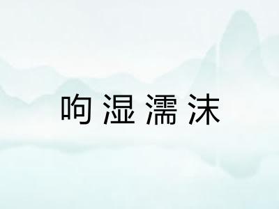 呴湿濡沫