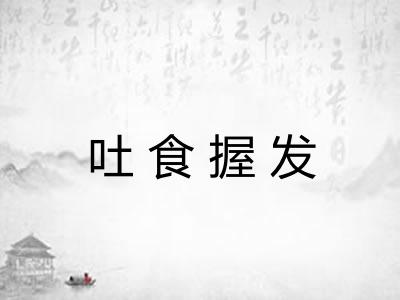 吐食握发