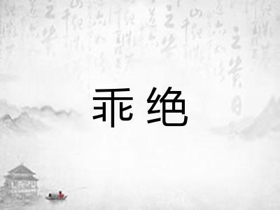 乖绝