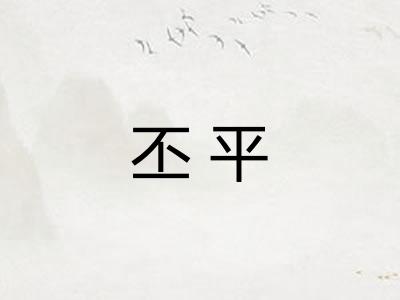 丕平