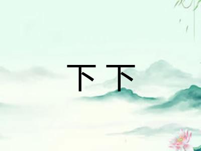 下下