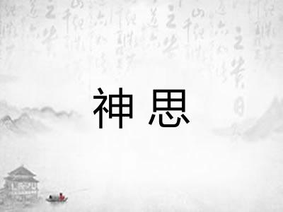 神思