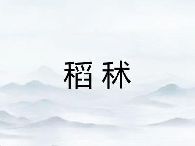 稻秫