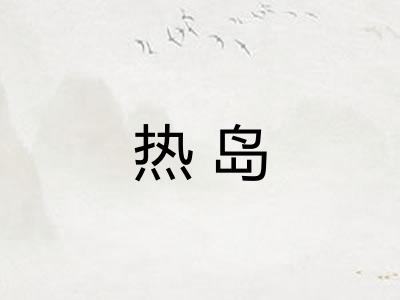 热岛