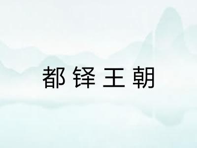 都铎王朝
