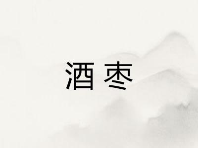 酒枣