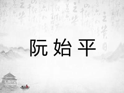 阮始平