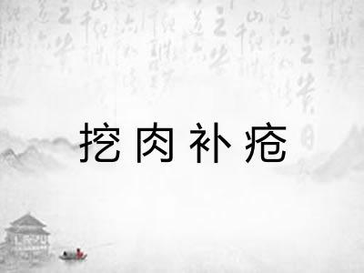挖肉补疮