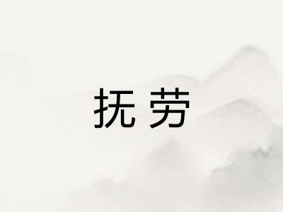 抚劳