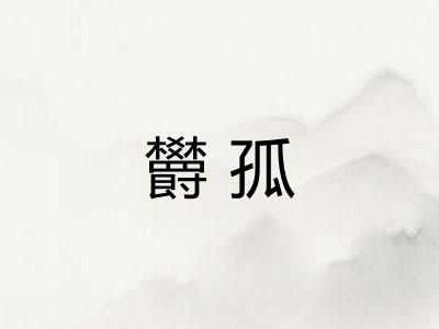 欝孤